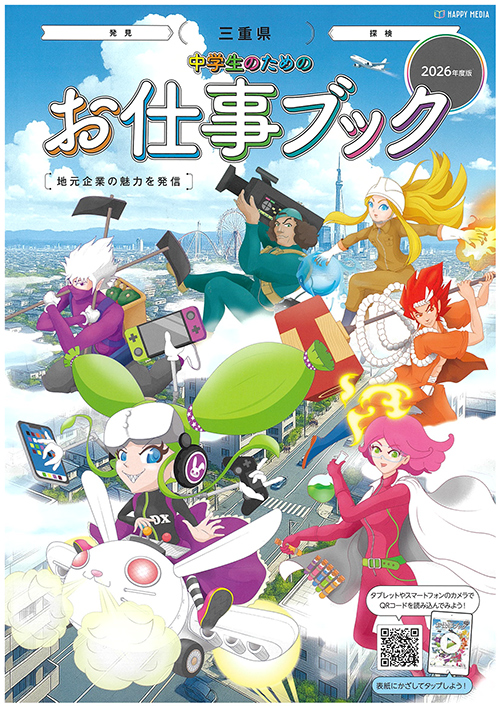 三重県中学生のためのお仕事ブック2026